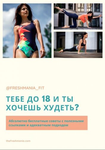 [@freshmania_fit] Тебе до 18 лет и хочешь похудеть_0.jpg